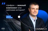 Интервью вице-президента по цифровизации производства Группы НЛМК Сергея Казанцева