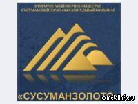 Сусуманзолото обновило совет директоров