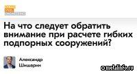 Эксперты EVRAZ STEEL ENGINEERING ответили на вопросы о проектирование гибких подпорных конструкций
