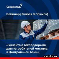 О техподдержке для потребителей металла в Центральной Азии