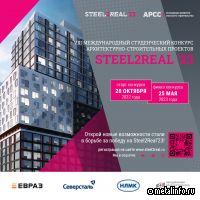 Заявки на участие в Международном конкурсе Steel2Real`23 подали более 100 студентов