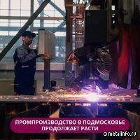 Обработка металла – лидер подмосковного роста