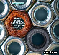 Новые сплавы для защиты от коррозии