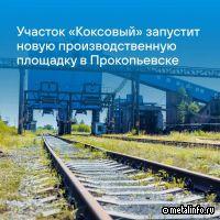 Участок «Коксовый» запустит новую производственную площадку в Прокопьевске