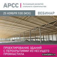 АРСС проведет вебинар о проектировании перекрытий из несущего профнастила