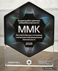 Лаборатория Касперского отметила ММК за профессионализм в области инфобеза