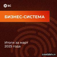 Итоги работы инструментов Бизнес-системы ЧЦЗ за март 2025 года