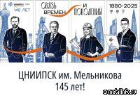 145 лет ЦНИИПСК им. Мельникова. Металлоконструкции, вдохновляющие поколения