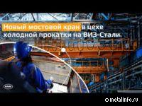 На ВИЗ-Стали запустили новый мостовой кран  (видео)