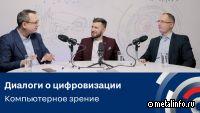 «Диалоги о цифровизации». Компьютерное зрение — фактор роста эффективности производства