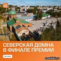 «Северская домна» - в финале конкурса «Достояние Среднего Урала»