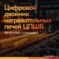На ЕВРАЗ НТМК запущен цифровой двойник нагревательных печей