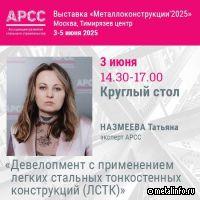 Круглый стол АРСС «Девелопмент с применением легких стальных тонкостенных конструкций (ЛСТК)»