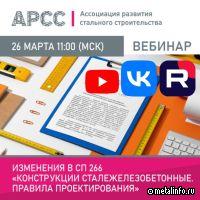 Запись вебинара АРСС об изменениях в СП 266 "Конструкции сталежелезобетонные"
