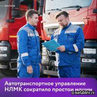 Автотранспортное управление НЛМК сократило простои машин