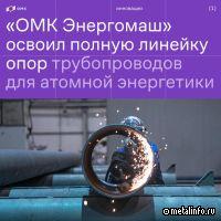 «ОМК Энергомаш» предлагает рынку комплексные решения