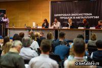Цифровизация продаж в металлургии: тренды, опыт ведущих компаний на «Металл-Экспо’2024»
