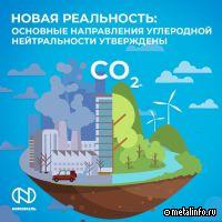Совет директоров Норникеля утвердил основные направления углеродной нейтральности