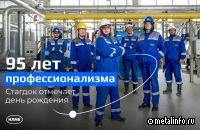 Стагдок отмечает 95-летний юбилей