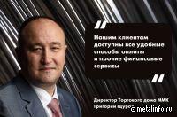 Директор Торгового дома ММК – о тренде на маркетплейсы в промышленном секторе