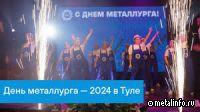 Сюжет «Вести-Тула» о праздновании Дня металлурга