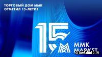 Торговый дом ММК отметил 15-летие