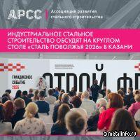 Индустриальное стальное строительство обсудят в Казани