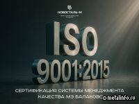 МЗ Балаково подтвердил соответствие стандарту ISO 9001:2015
