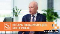 Наука в металлургии: видеоинтервью с Игорем Пышминцевым