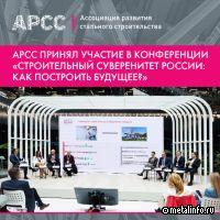 Технология стального строительство поможет России достичь строительного суверенитета