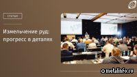 ЕВРАЗ провел конференцию «Измельчение минерального сырья. Технологии, материалы, практика»
