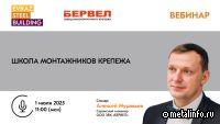 Видеозапись вебинара «Школа монтажников крепежа»