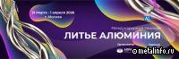 Альфа-Металл примет участие в международном семинаре «Литье алюминия»