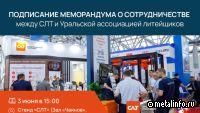 В рамках выставки «Литмаш-2025» состоится подписание Меморандума о сотрудничестве между СЛТ и Уральской ассоциацией литейщиков
