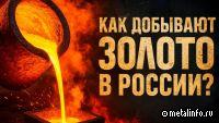 Фильм «Как добывают золото в России?»