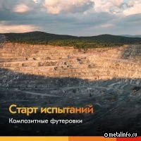 На предприятиях ЕВРАЗа стартовали пилотные испытания композитных футеровок