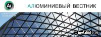 Новый Вестник Алюминиевой Ассоциации