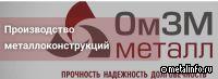 ОмЗМ-МЕТАЛЛ поставил 3 тыс. т металлоконструкций для проекта Усольского калийного комбината