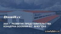 2025 год: развитие представительства концерна DoorHan в Иркутске (видео)