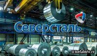 Северсталь стала инициатором Всероссийского форума по вопросам машиностроения