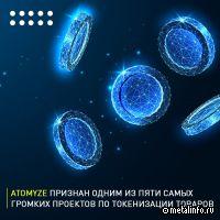 Проекты Атомайз вошли в TOP-5 лучших в мире по токенизации