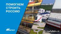Мечел: видео о поставках продукции на масштабные проекты