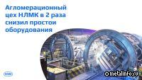 НЛМК продолжает улучшать систему технического обслуживания и ремонтов