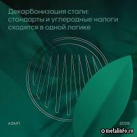 Принцип «плати за углерод при импорте» начинает главенствовать на рынках стали