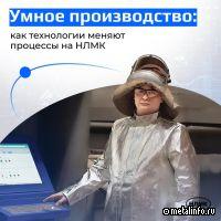 Как новые технологии меняют производственный процесс НЛМК