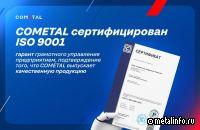 Менеджмент COMETAL соответствует международным стандартам