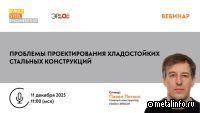 EVRAZ STEEL ENGINEERING проведет вебинар о проектировании хладостойких стальных конструкций