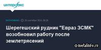Шерегешский рудник Евраз ЗСМК возобновил работу после землетрясений