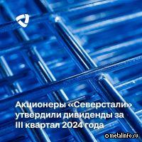 Акционеры Северстали утвердили дивиденды за III квартал 2024 г.
