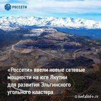«Россети» ввели новые сетевые мощности на юге Якутии для развития Эльгинского угольного кластера
